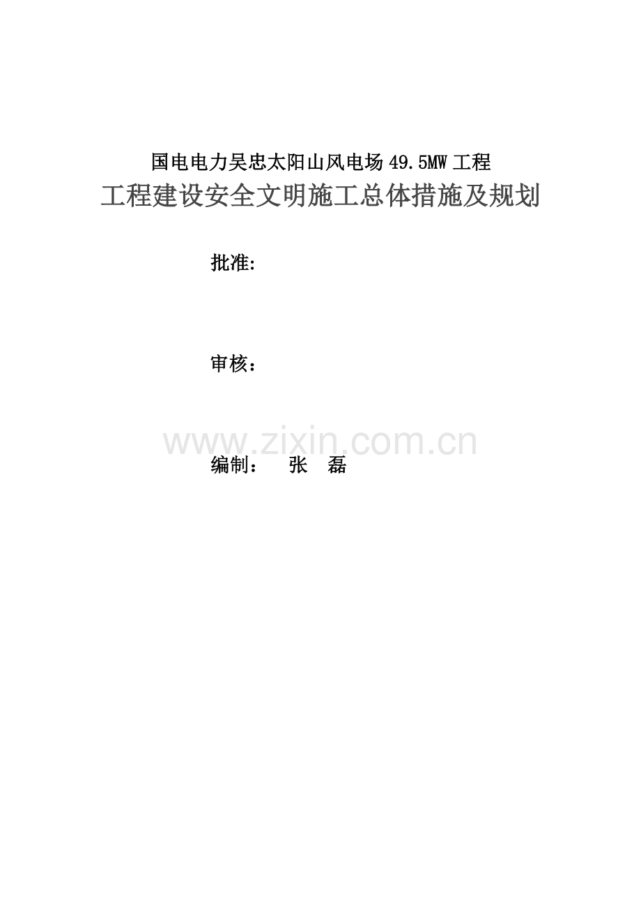 安全文明施工总体措施.docx_第2页