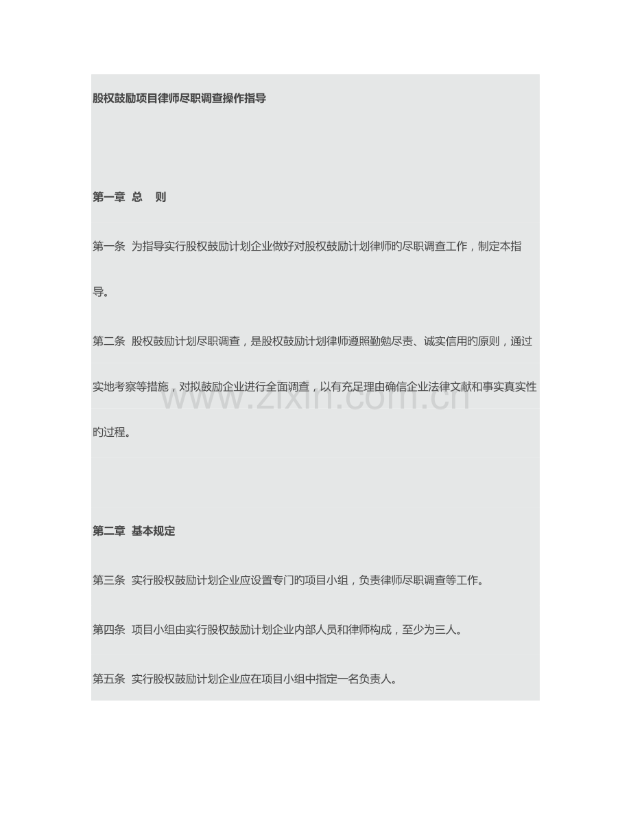 股权激励项目律师尽职调查操作指引.docx_第1页