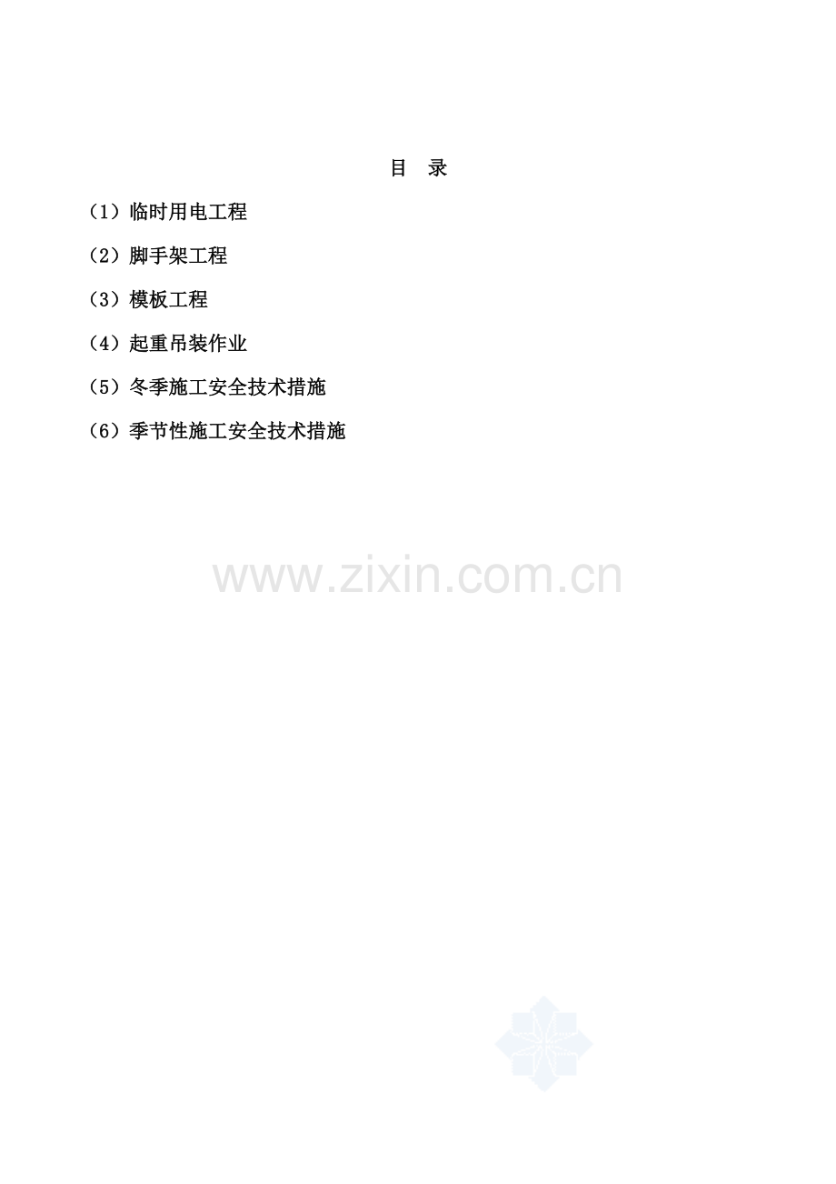 建设工程九大专项安全施工方案.doc_第1页