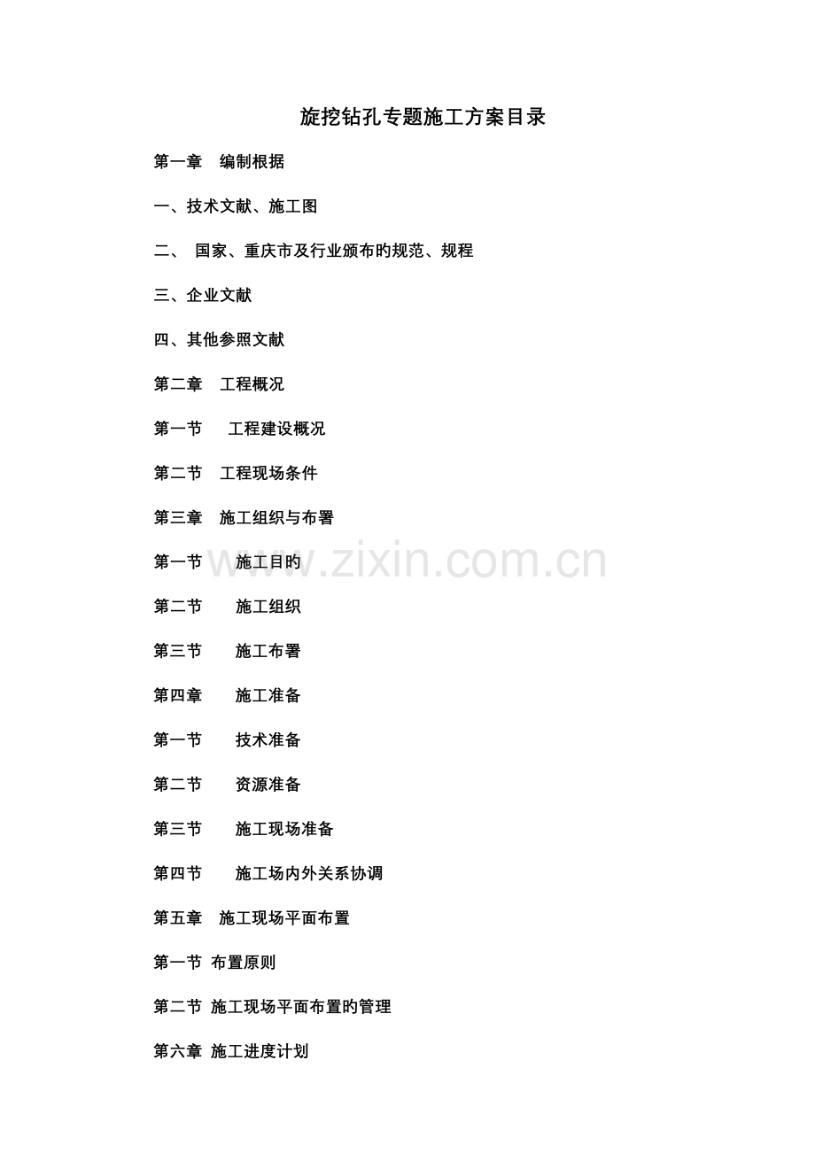 郦景蓝湾旋挖桩专项施工方案.doc_第1页