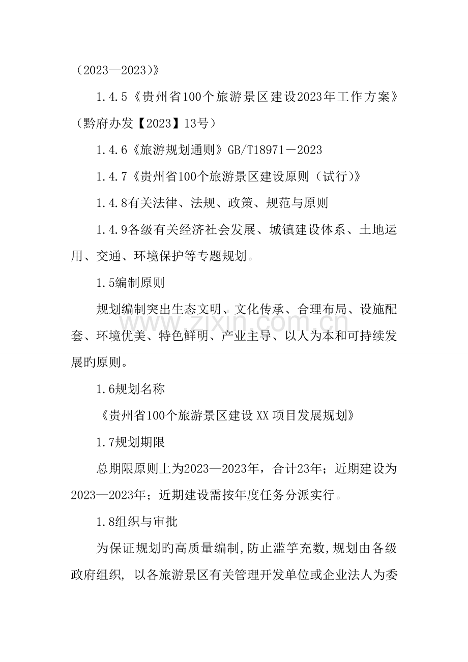 贵州个旅游景区建设规划编制技术导则.doc_第3页