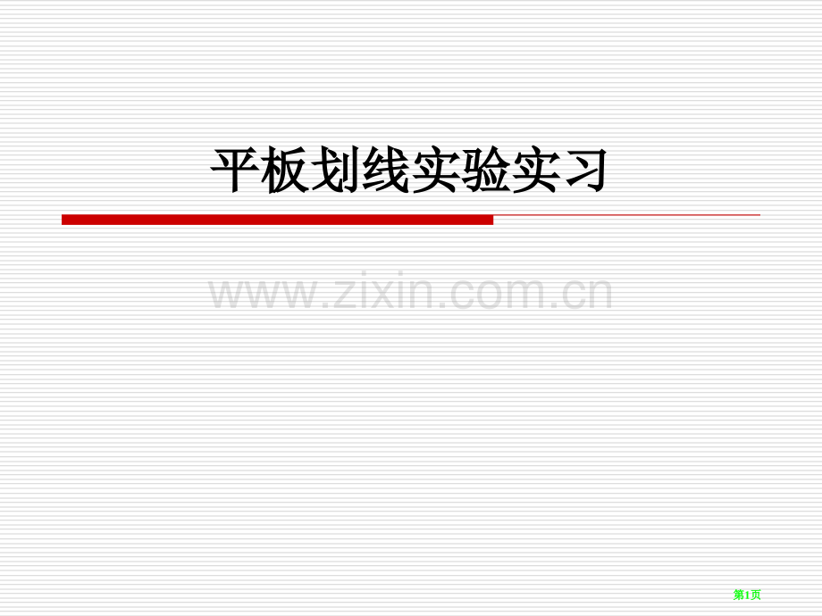 微生物平板划线试验专题省名师优质课赛课获奖课件市赛课百校联赛优质课一等奖课件.pptx_第1页