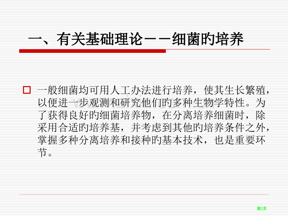 微生物平板划线试验专题省名师优质课赛课获奖课件市赛课百校联赛优质课一等奖课件.pptx_第2页