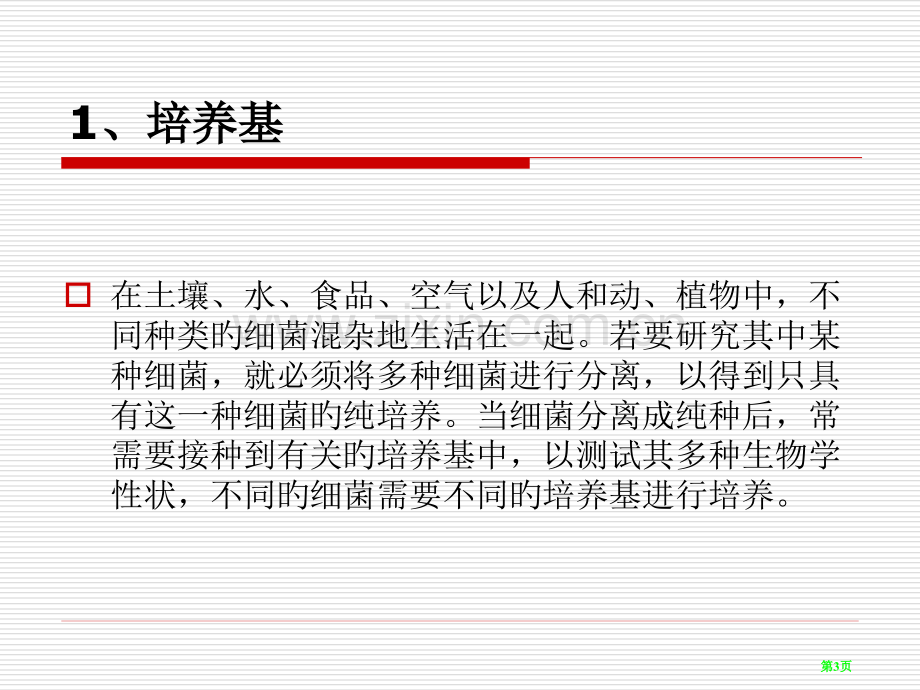 微生物平板划线试验专题省名师优质课赛课获奖课件市赛课百校联赛优质课一等奖课件.pptx_第3页