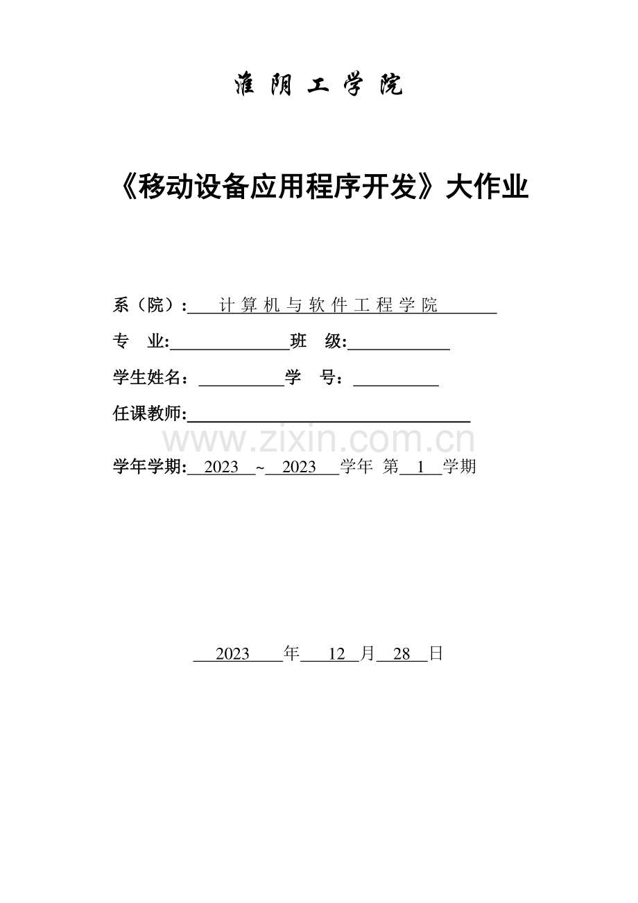 2023年移动设备应用程序开发大作业.docx_第1页