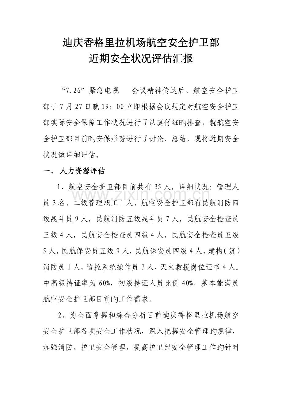 航空安全护卫部安全评估报告.docx_第1页