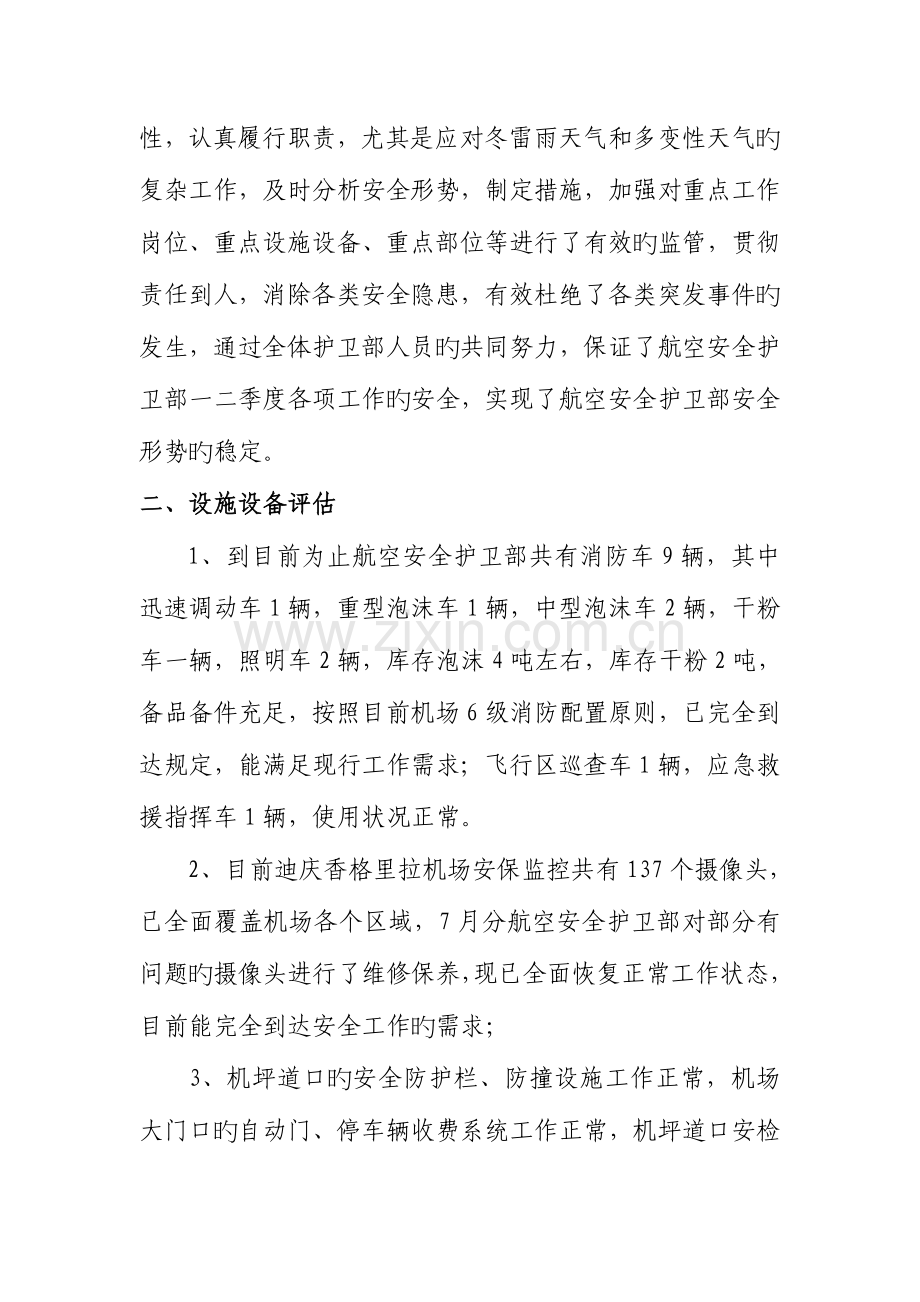 航空安全护卫部安全评估报告.docx_第2页