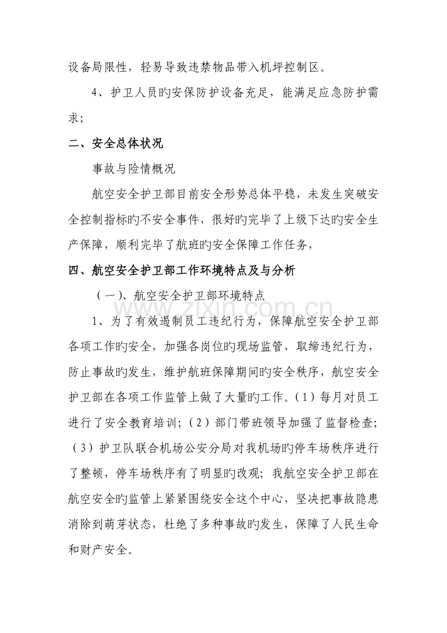 航空安全护卫部安全评估报告.docx_第3页