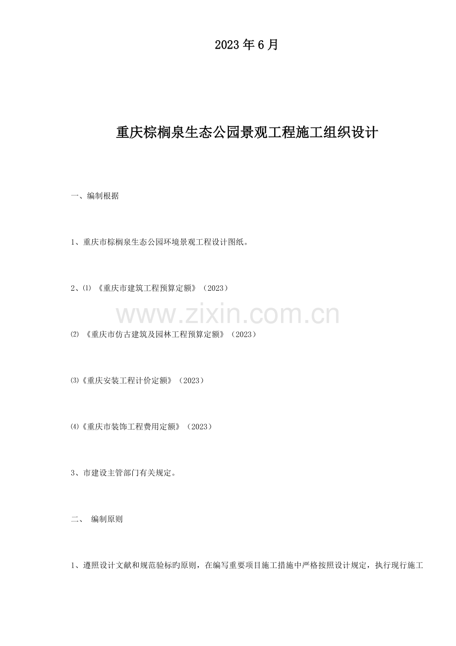 棕榈泉重庆公园景观工程施工组织设计.doc_第2页