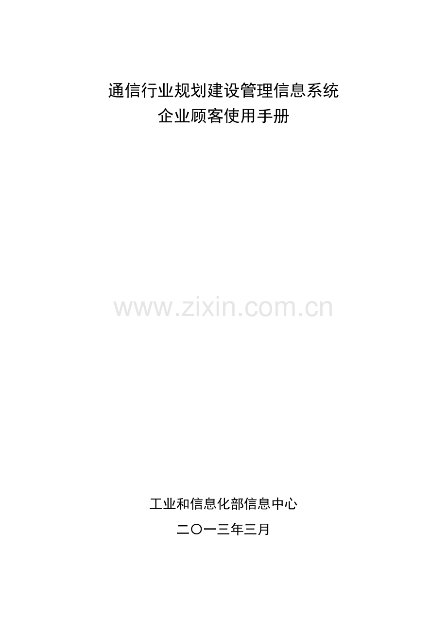 通信行业规划建设管理信息系统企业用户使用手册.doc_第1页