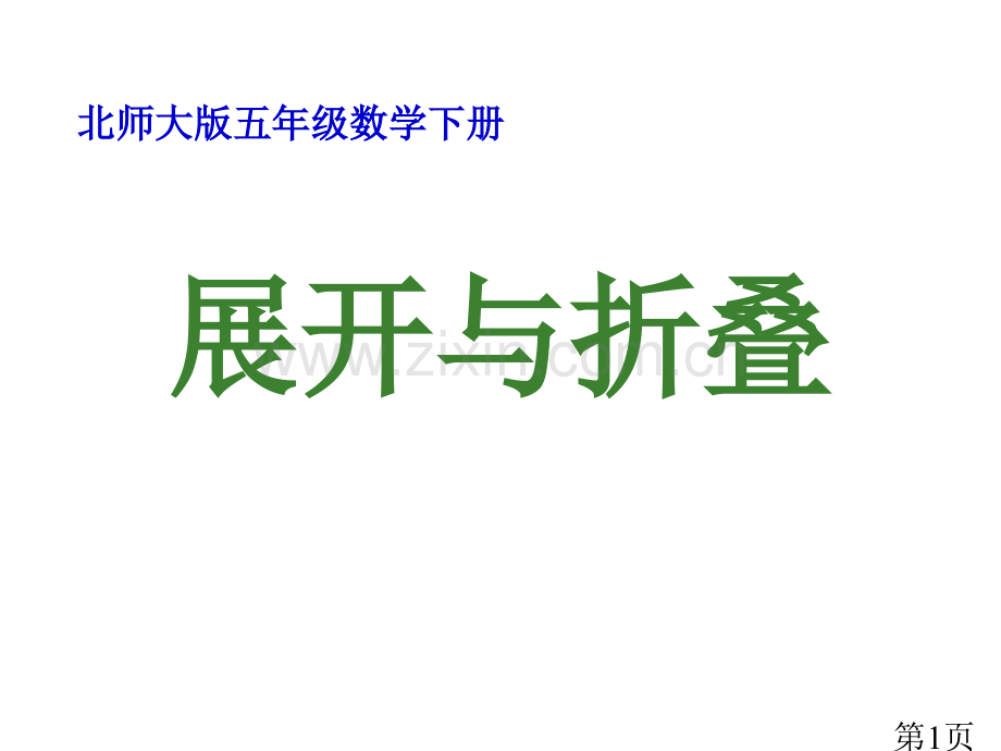 (北师大版)五年级数学下册-展开与折叠-4省名师优质课赛课获奖课件市赛课一等奖课件.ppt_第1页