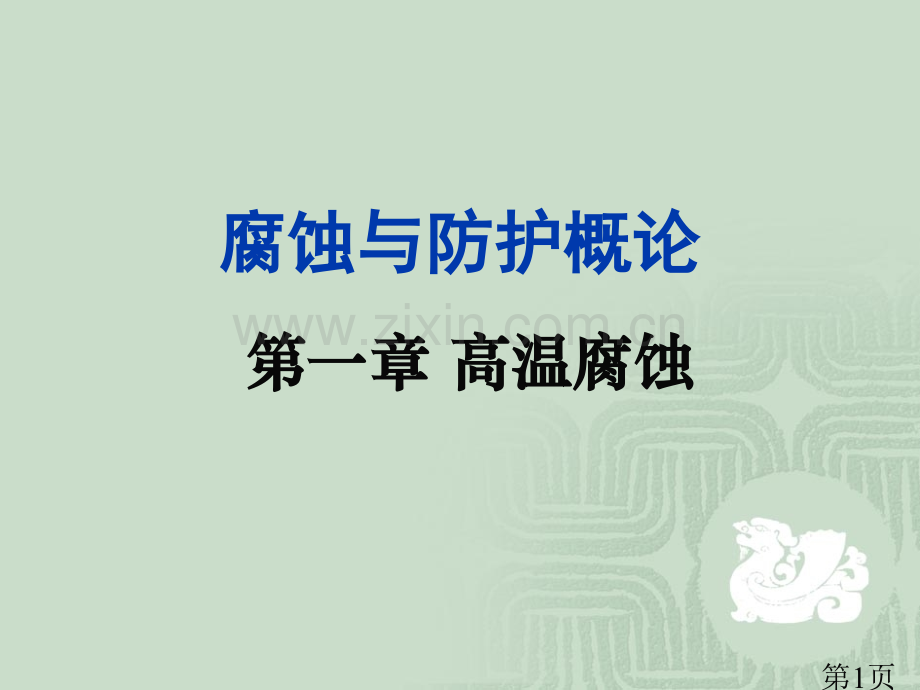 一金属的化学腐蚀省名师优质课获奖课件市赛课一等奖课件.ppt_第1页