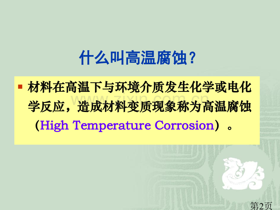 一金属的化学腐蚀省名师优质课获奖课件市赛课一等奖课件.ppt_第2页