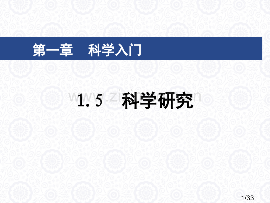 1.5科学探究市公开课获奖课件省名师优质课赛课一等奖课件.ppt_第1页