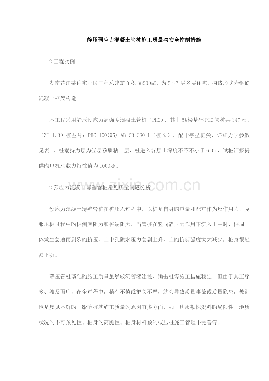 静压预应力混凝土管桩施工质量与安全控制措施探讨.doc_第1页