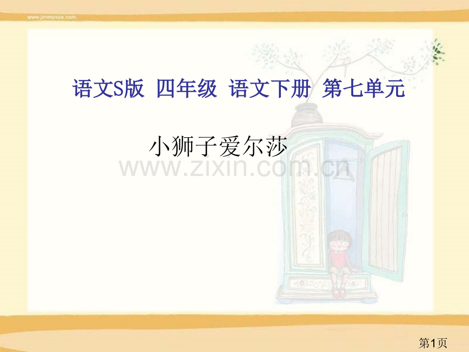 (语文S版)四年级语文下册-小狮子爱尔莎1省名师优质课赛课获奖课件市赛课一等奖课件.ppt_第1页