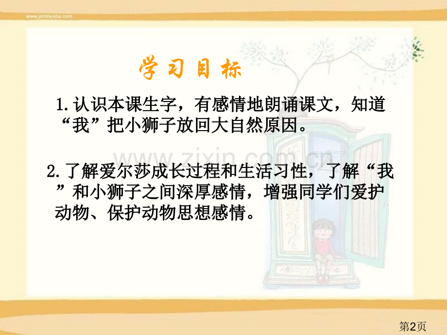 (语文S版)四年级语文下册-小狮子爱尔莎1省名师优质课赛课获奖课件市赛课一等奖课件.ppt_第2页