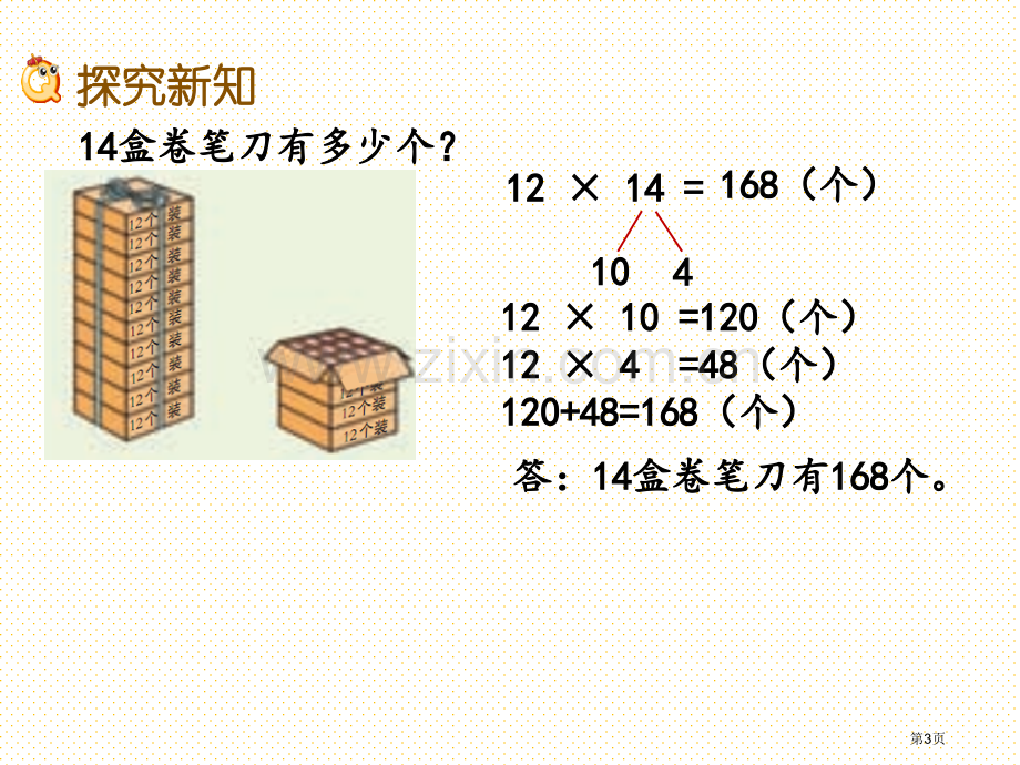 三年级下册第一单元1.4-两位数乘两位数的笔算不进位市名师优质课比赛一等奖市公开课获奖课件.pptx_第3页