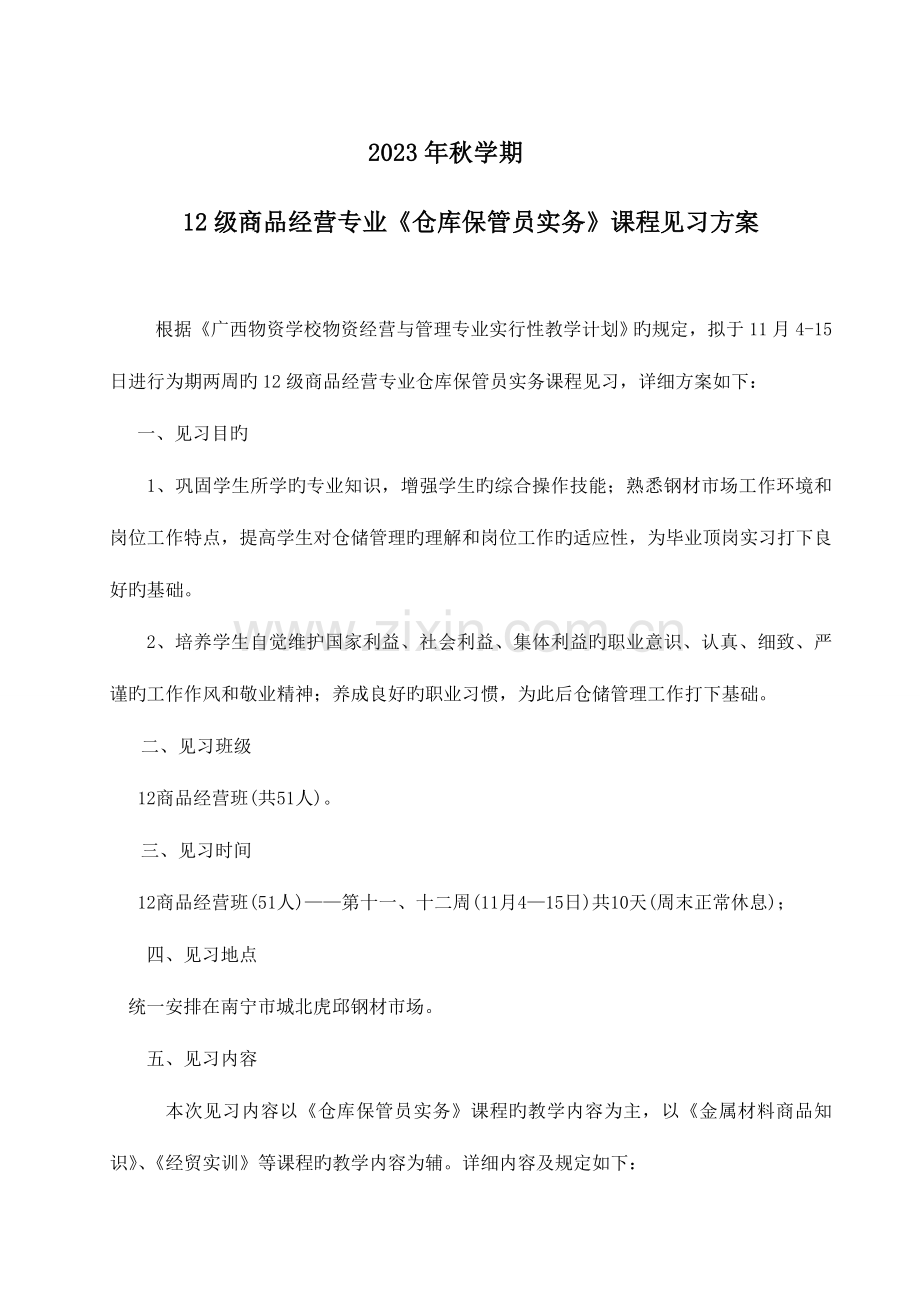 秋学期级商品经营专业仓库保管员实务课程见习方案.doc_第1页