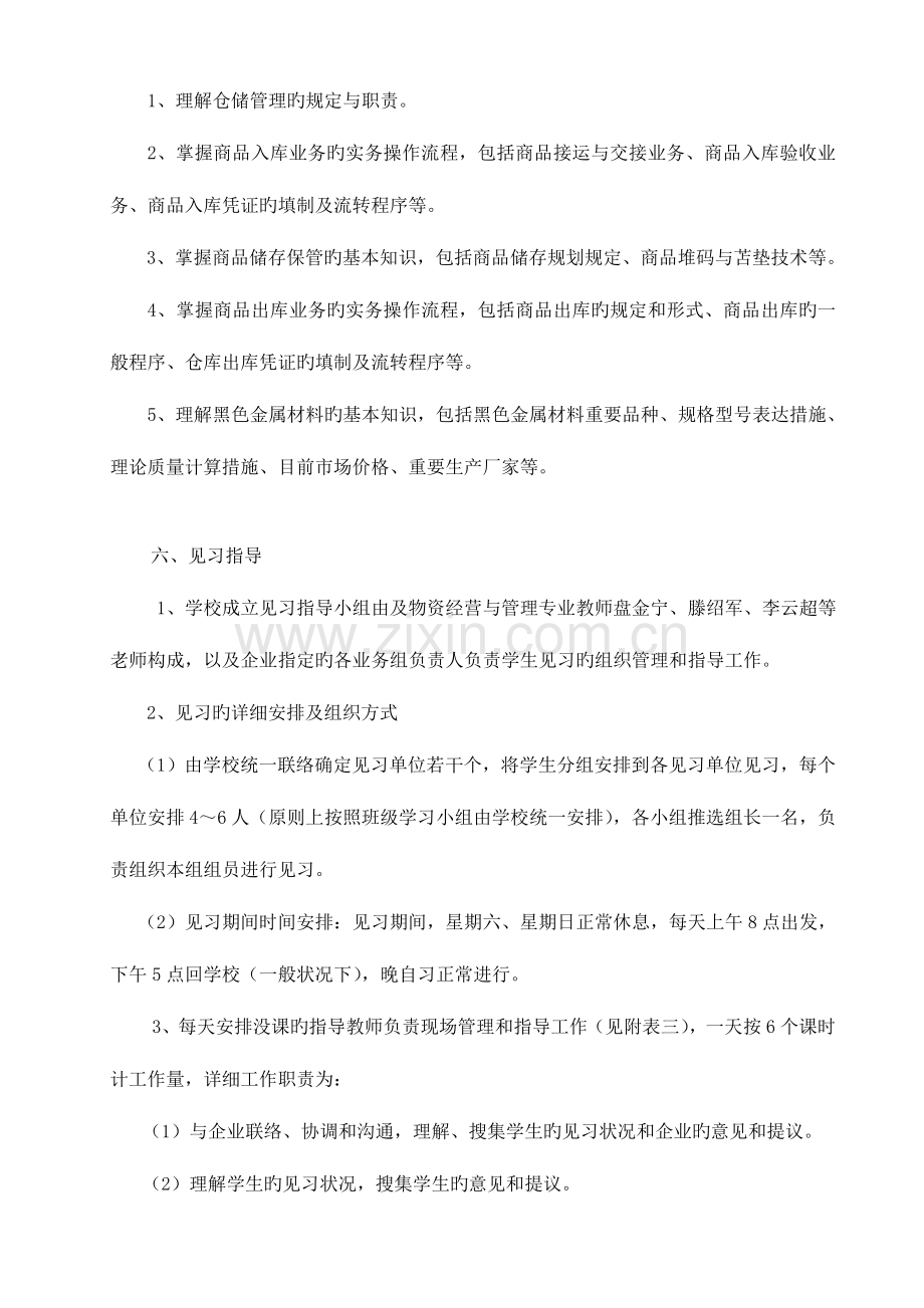 秋学期级商品经营专业仓库保管员实务课程见习方案.doc_第2页