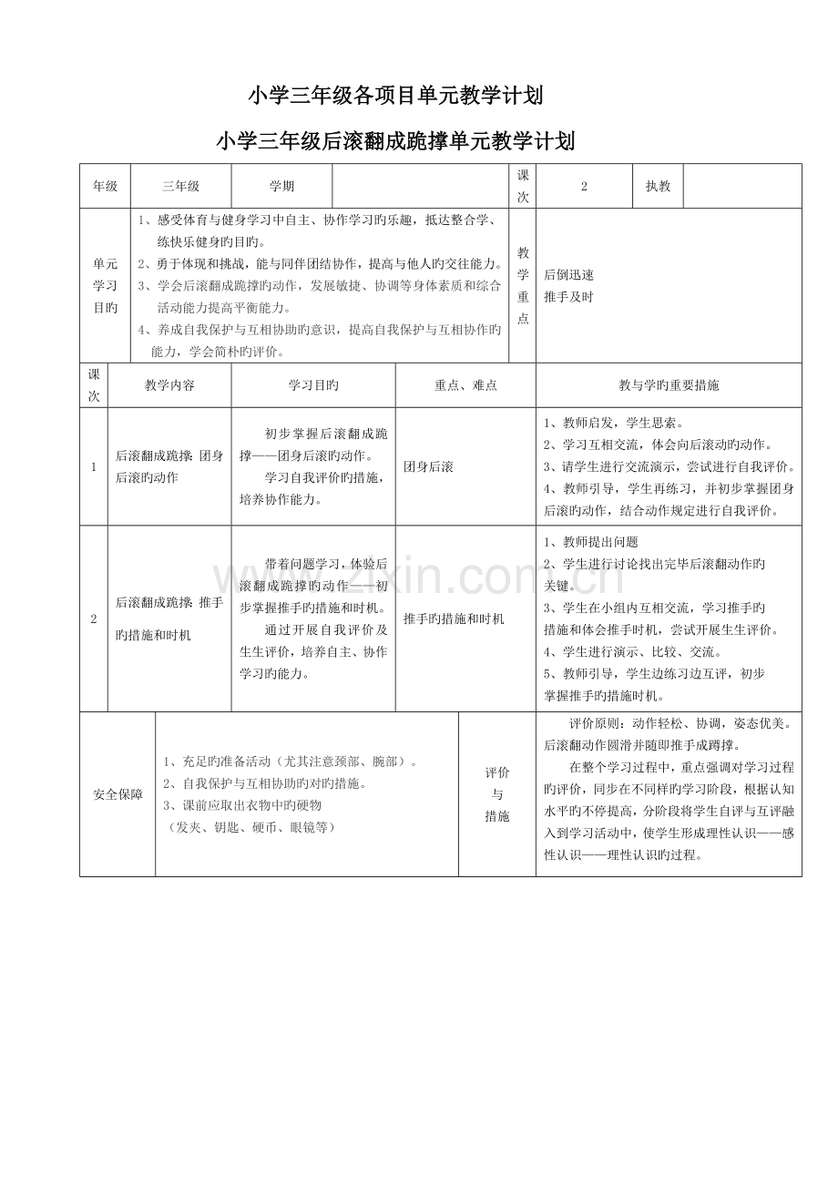 小学体育三年级各项目单元教学计划.doc_第1页