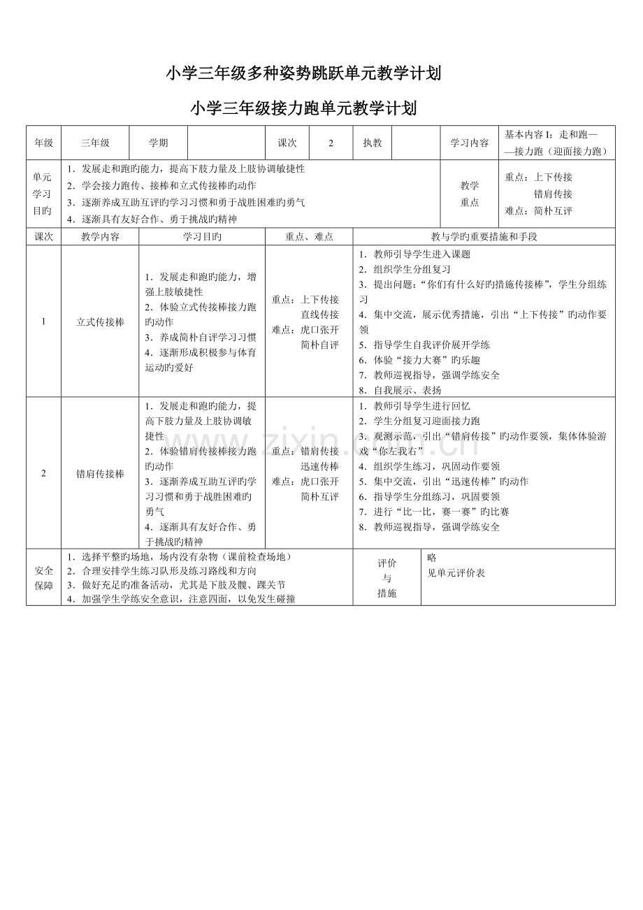 小学体育三年级各项目单元教学计划.doc_第3页