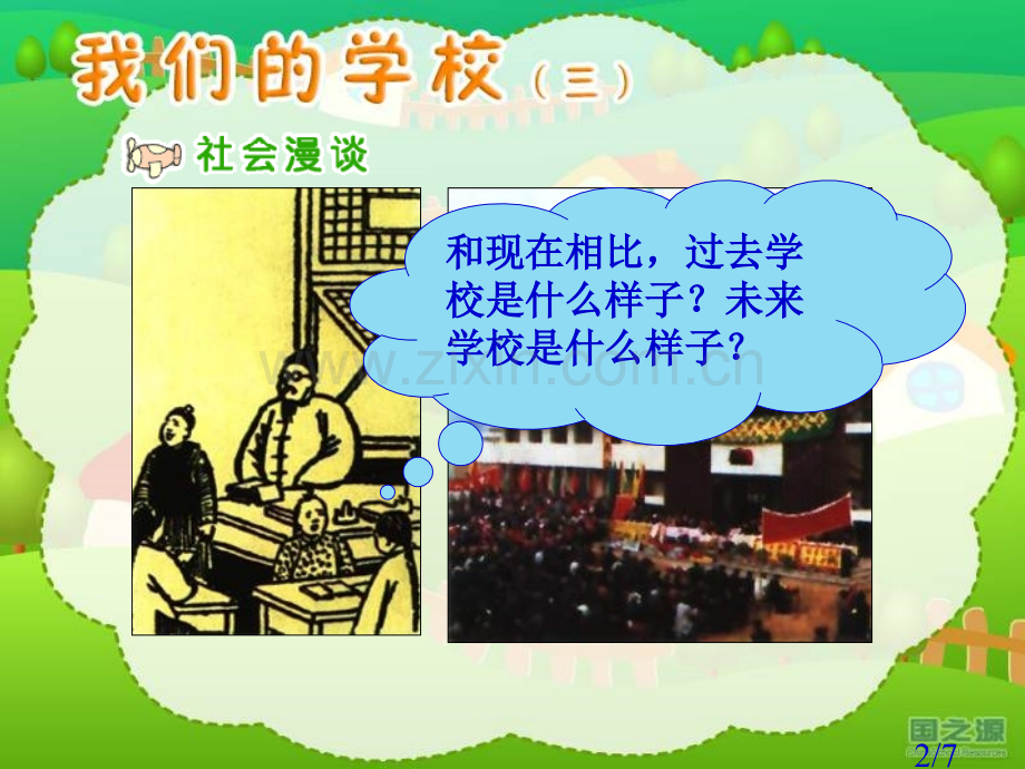 我们的学校三三年级上册市公开课获奖课件省名师优质课赛课一等奖课件.ppt_第2页