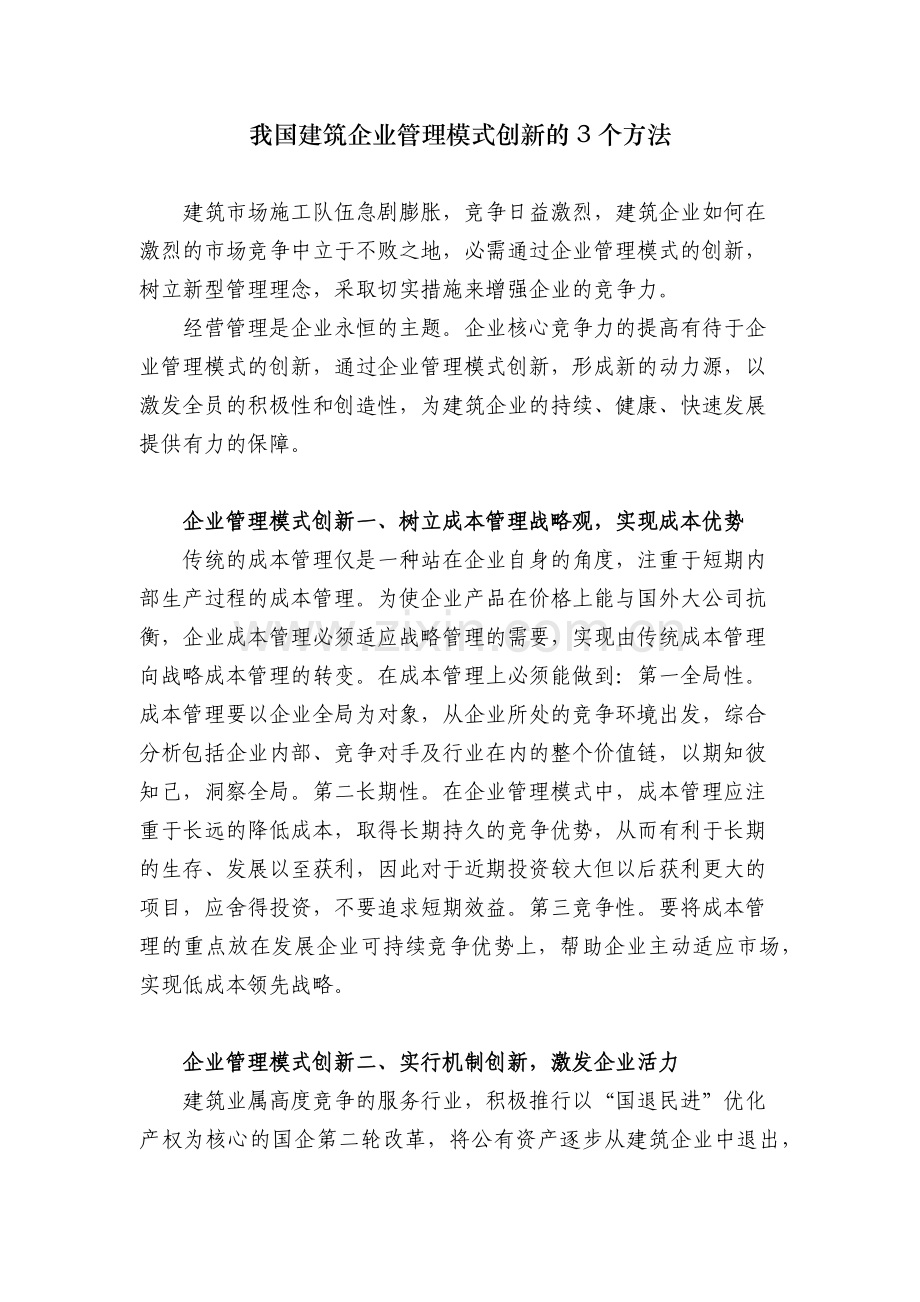 我国建筑企业管理模式创新的三个方法.docx_第2页