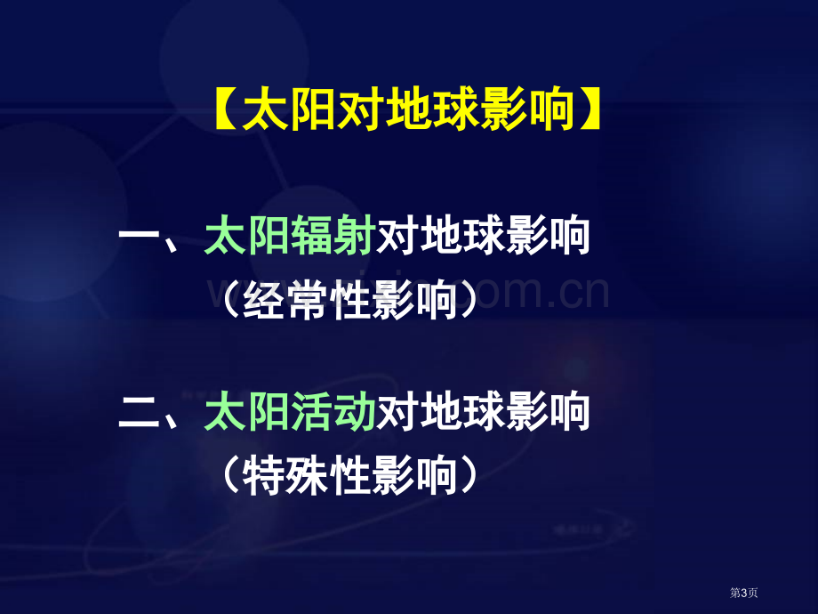 高中地理必修一1.2太阳地球的影响示范课市公开课一等奖省优质课赛课一等奖课件.pptx_第3页