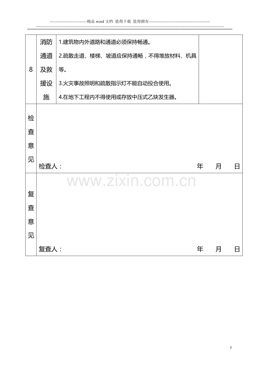 施工现场消防安全检查表.doc00.doc_第3页