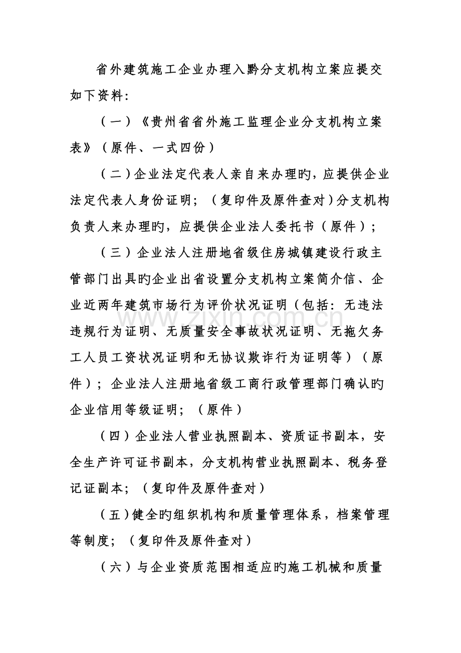 省外建筑施工企业办理入黔分支机构备案应提交以下资料.doc_第1页