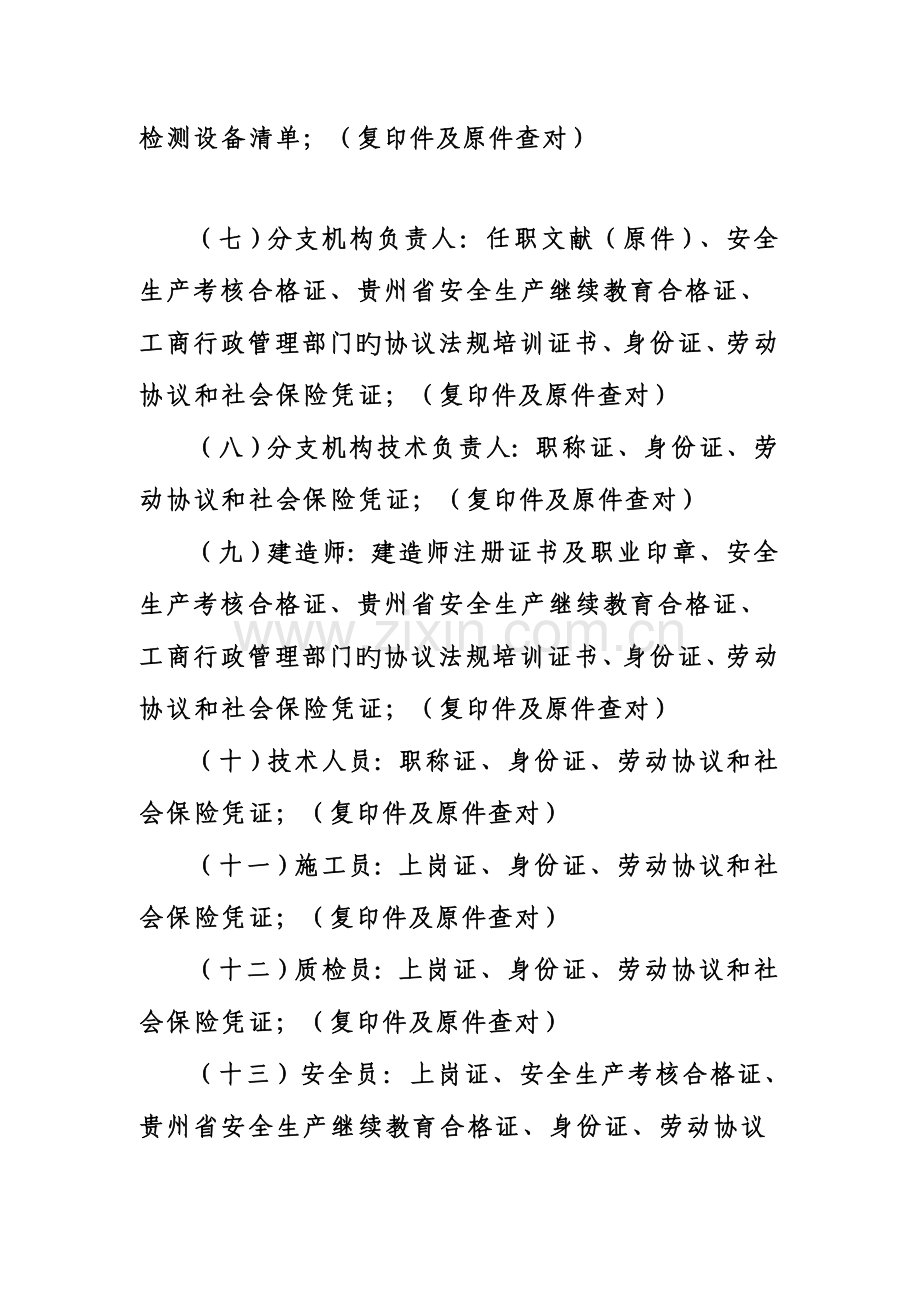 省外建筑施工企业办理入黔分支机构备案应提交以下资料.doc_第2页