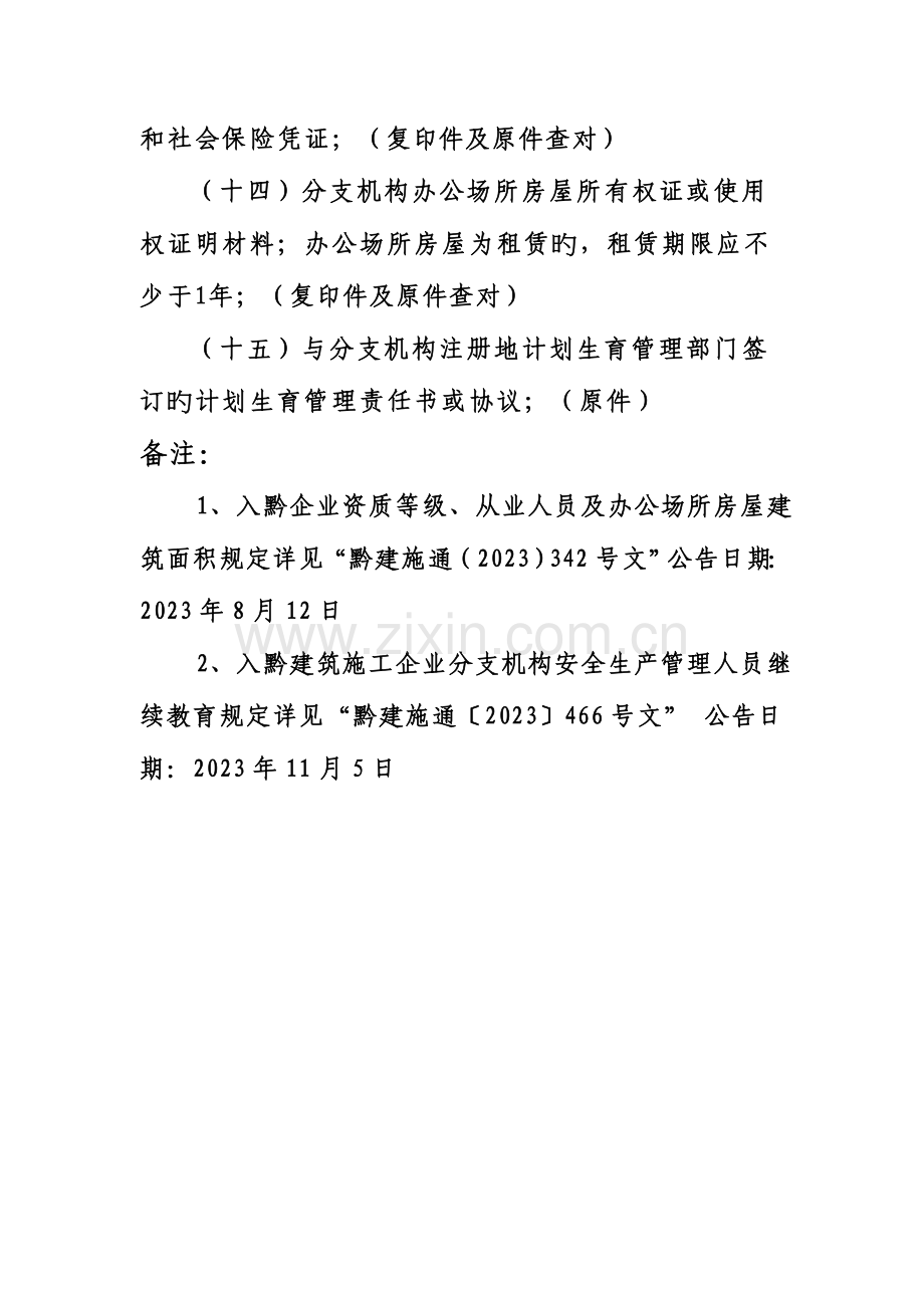 省外建筑施工企业办理入黔分支机构备案应提交以下资料.doc_第3页