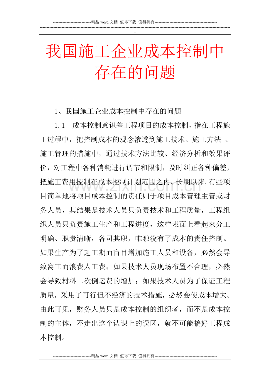 我国施工企业成本控制中存在的问题.doc_第1页