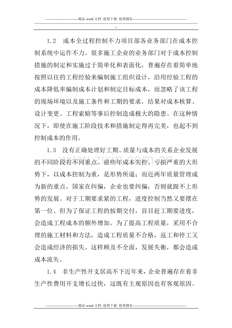 我国施工企业成本控制中存在的问题.doc_第2页