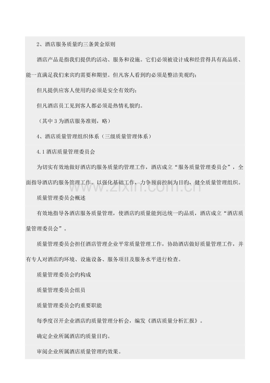 现代酒店质量管理体系的建立.doc_第3页