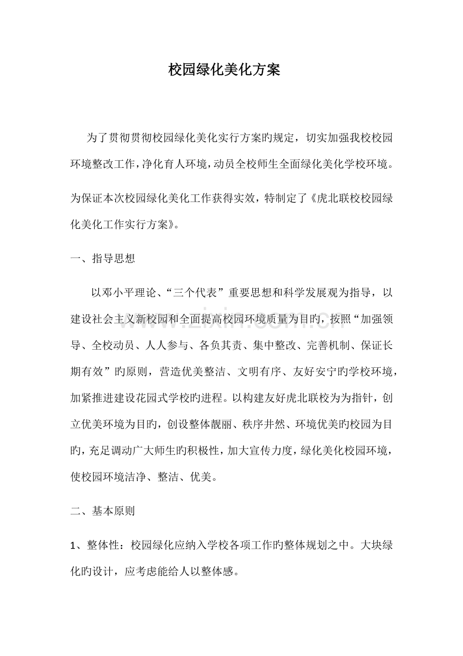 校园绿化美化方案.docx_第1页