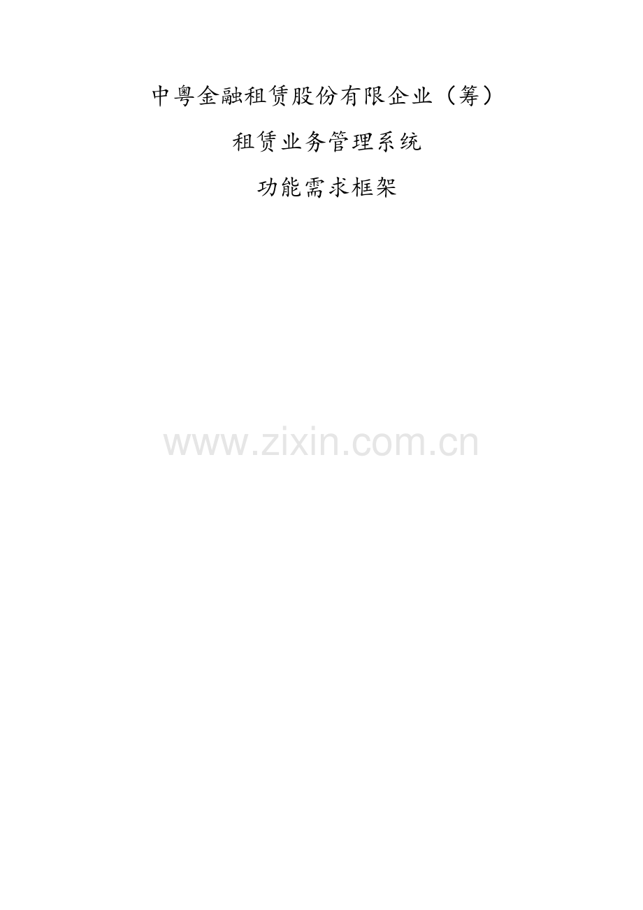 租赁业务管理系统的需求框架.docx_第1页