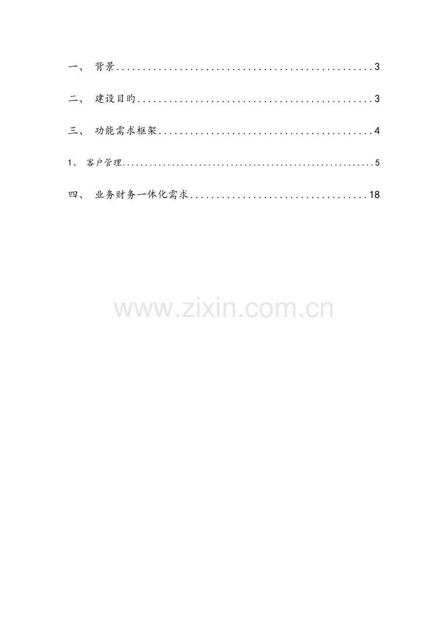 租赁业务管理系统的需求框架.docx_第3页