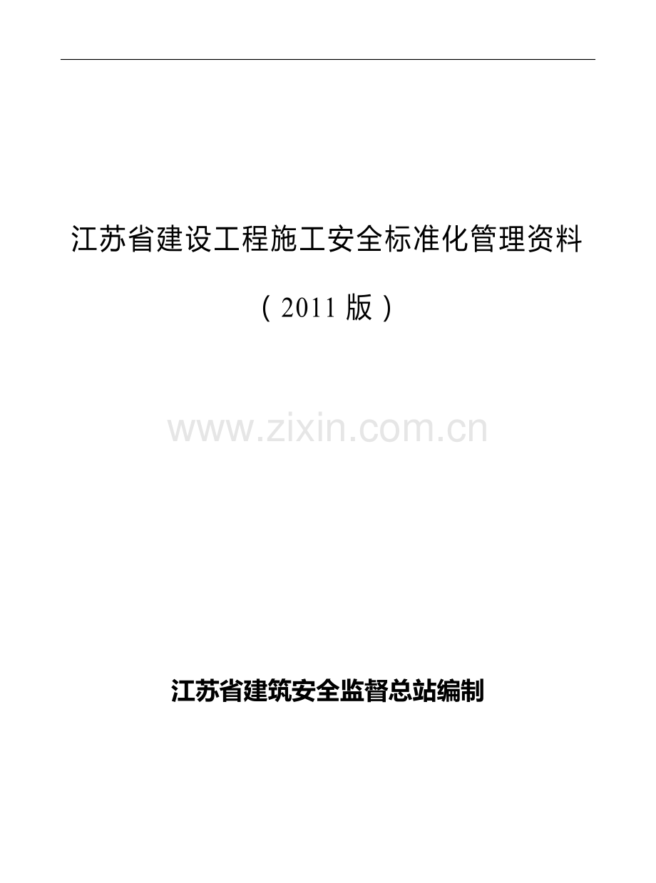 江苏省建设工程施工安全标准化管理资料-2011.docx_第1页