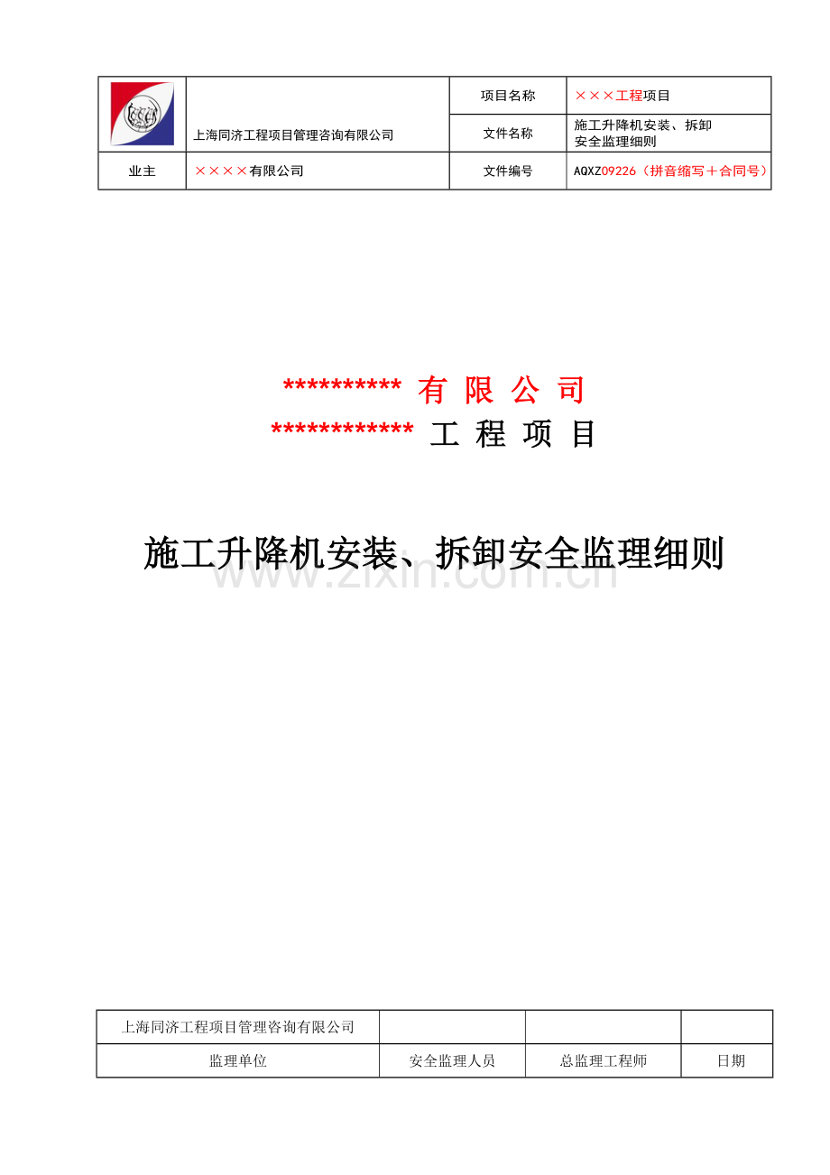 施工升降机安装安全监理实施细则.doc_第1页