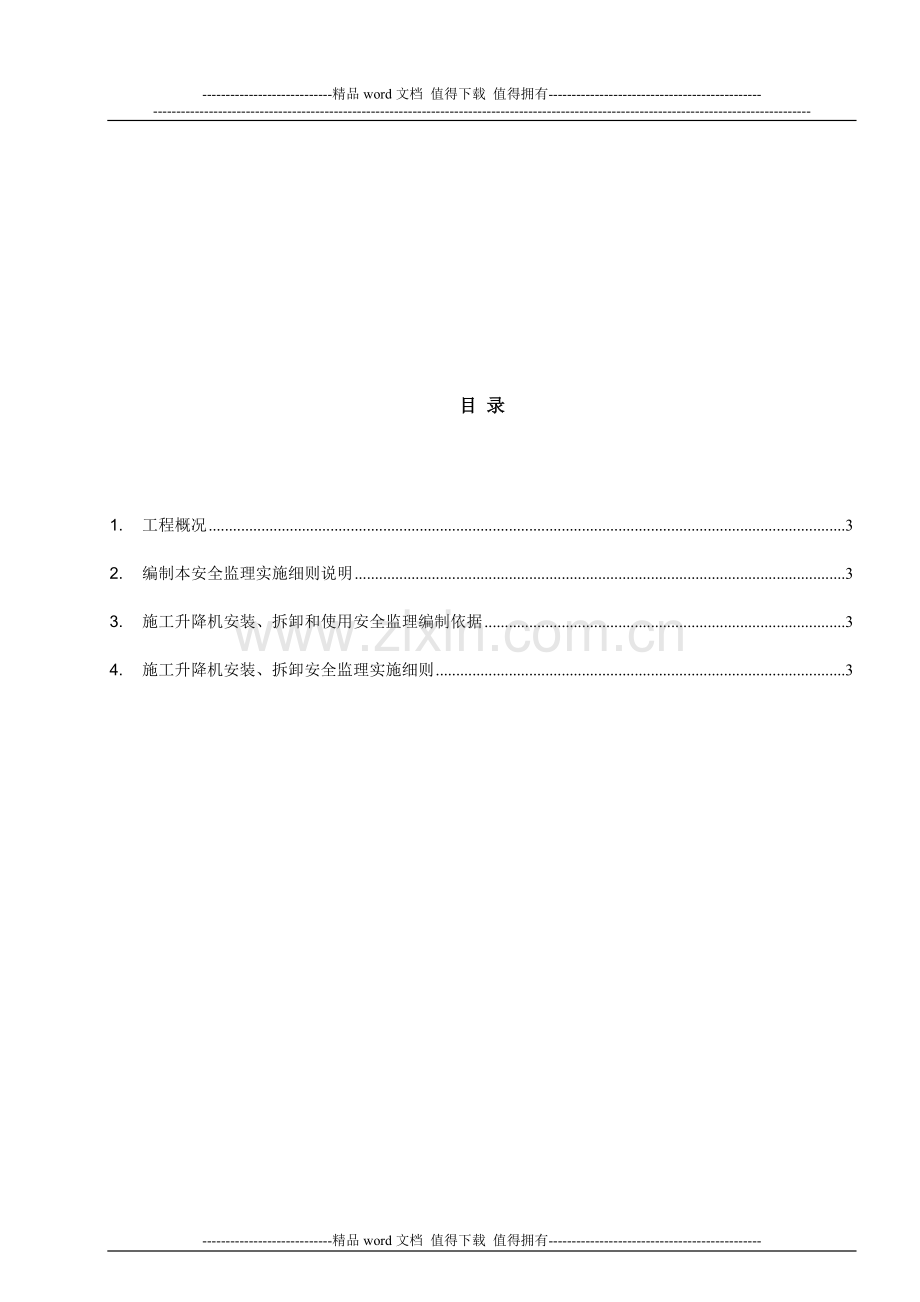 施工升降机安装安全监理实施细则.doc_第2页