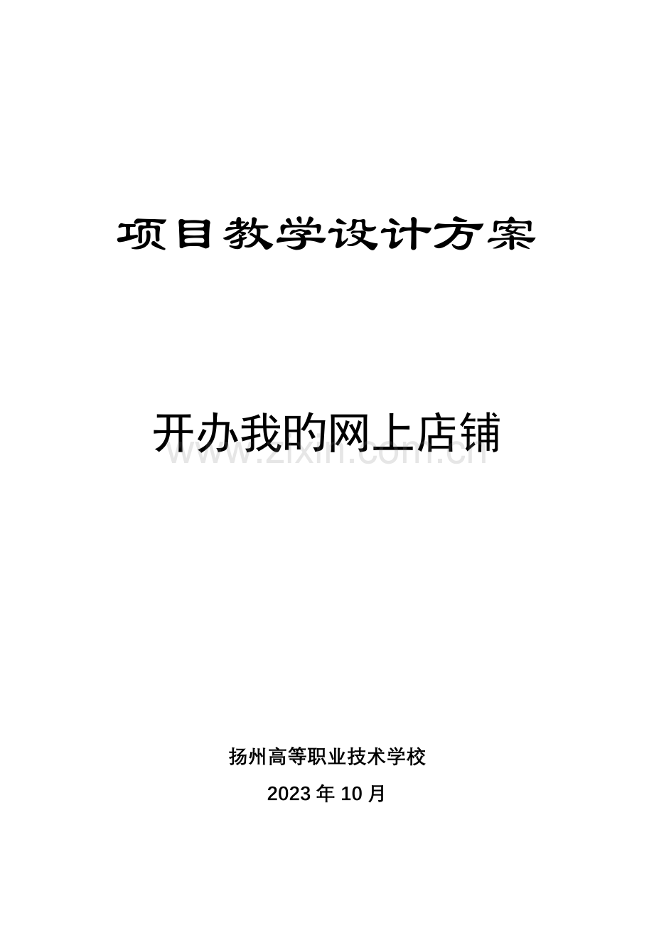 电子商务项目教学设计方案.doc_第1页