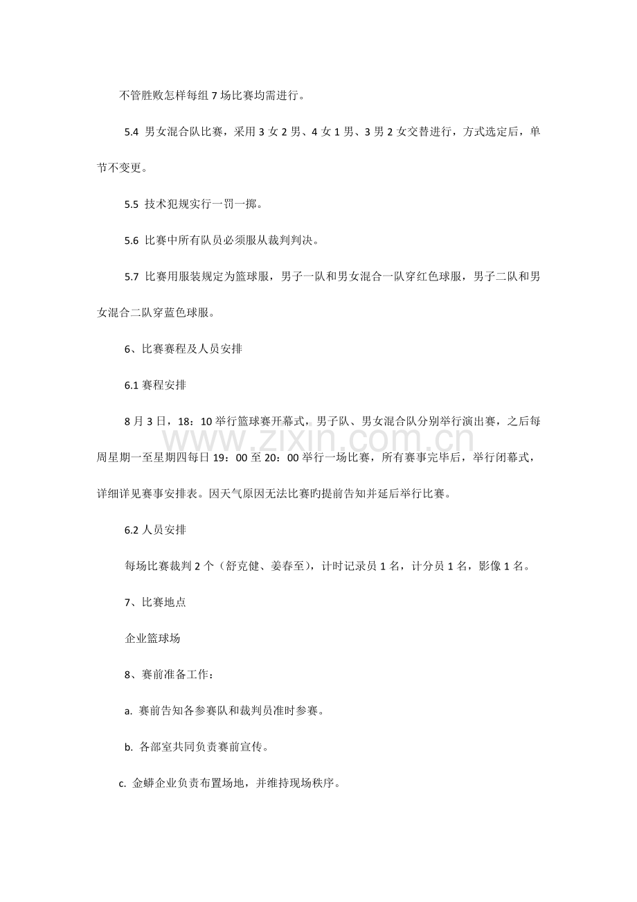 篮球比赛策划方案.docx_第2页