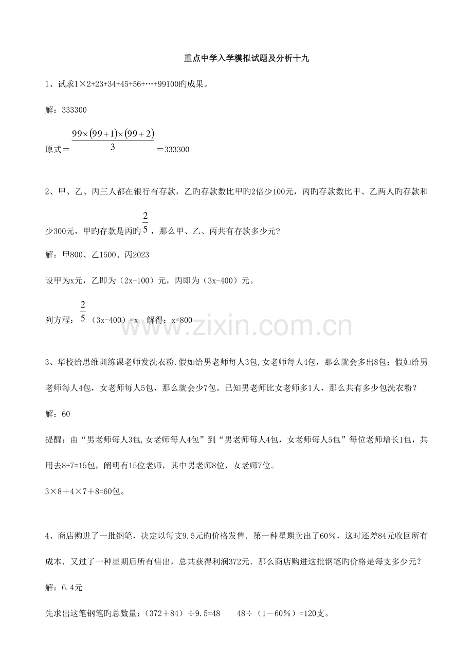 2023年小学数学重点中学小升初分班考试题及详解十九.doc_第1页