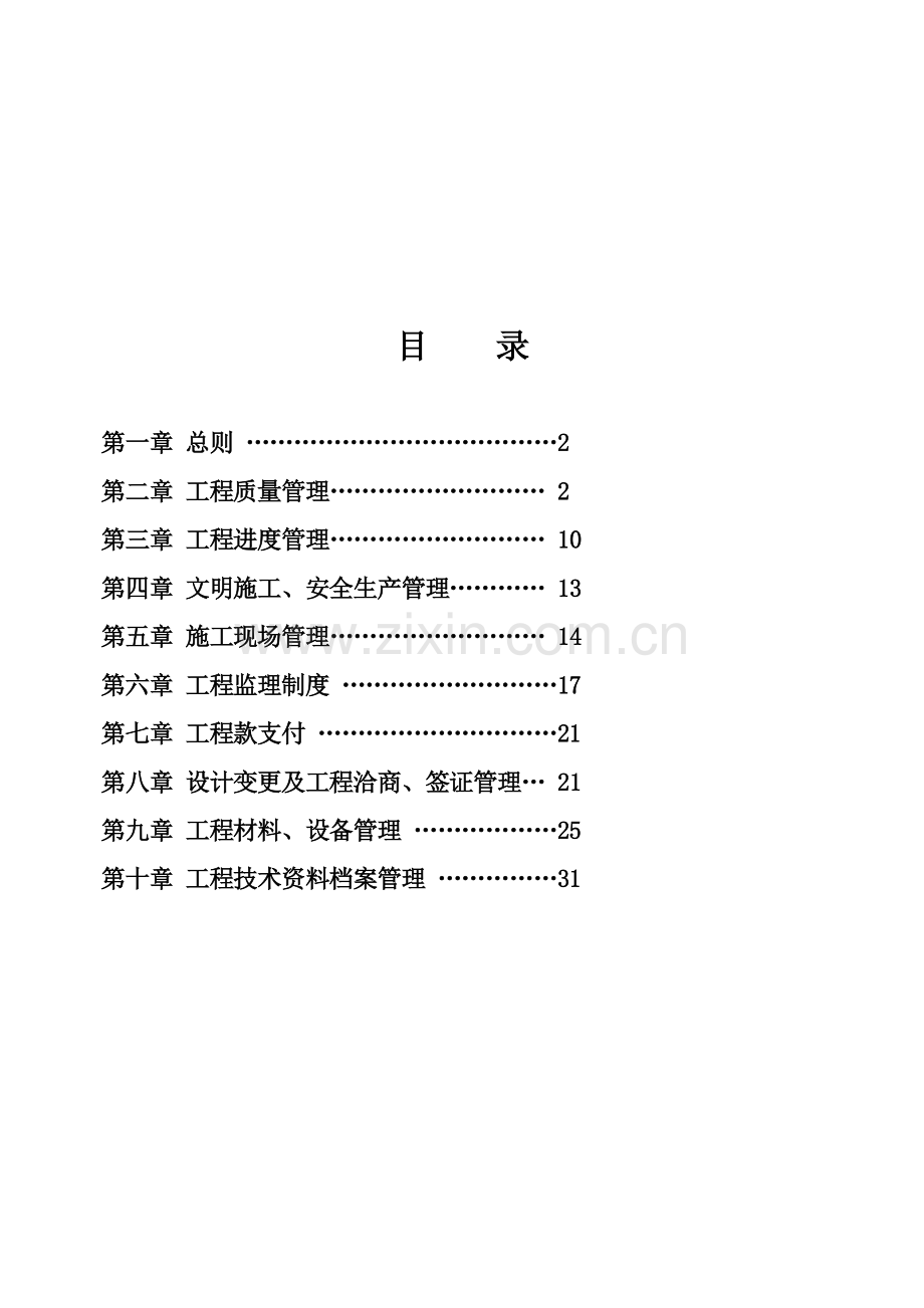 抗拒诱惑工程建设项目管理制度.doc_第2页