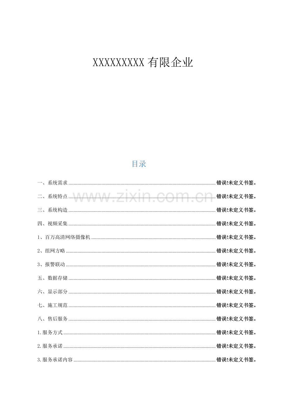 高清网络数字视频监控系统施工方案资料.doc_第2页