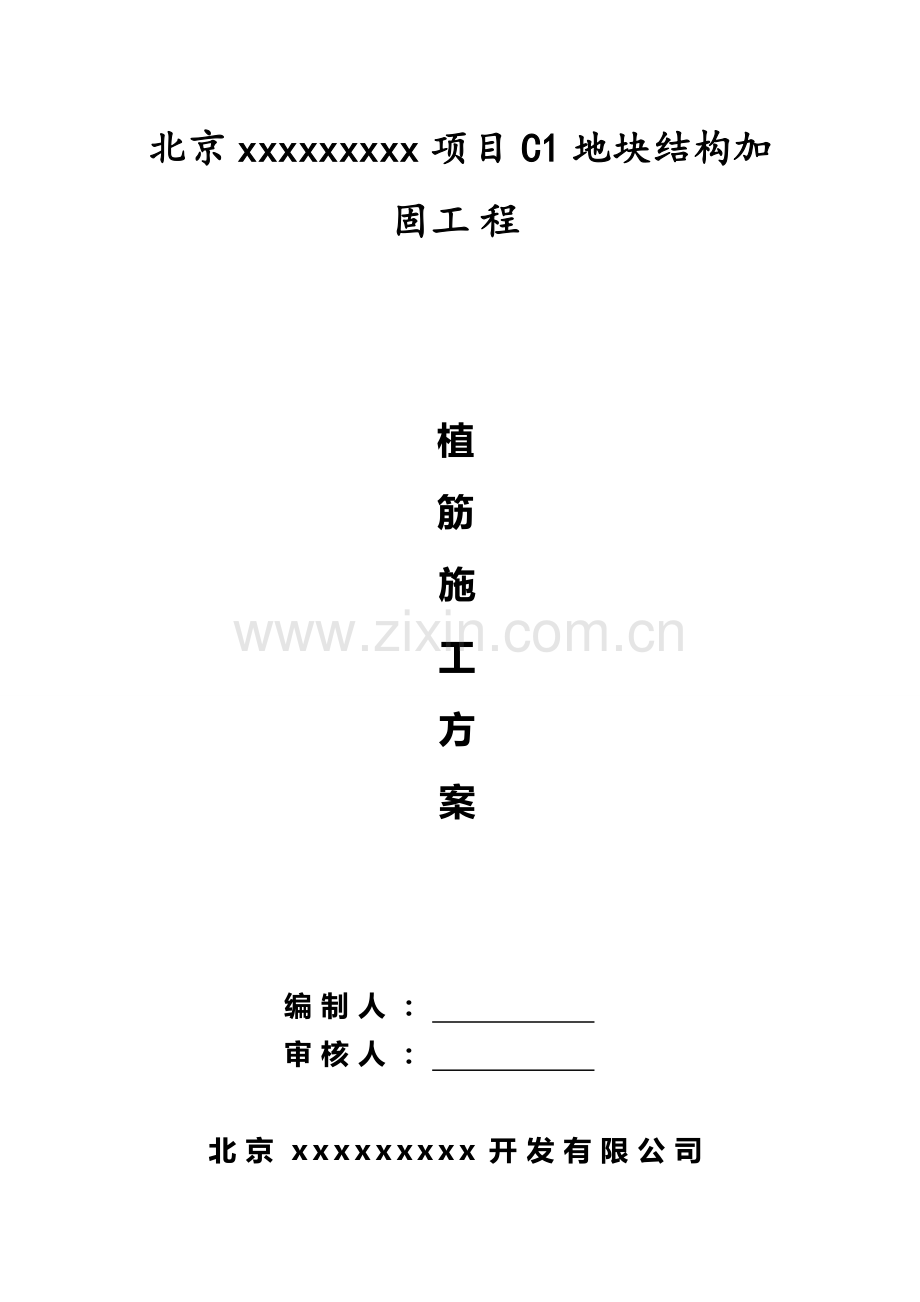 改造加固植筋施工方案.doc_第1页