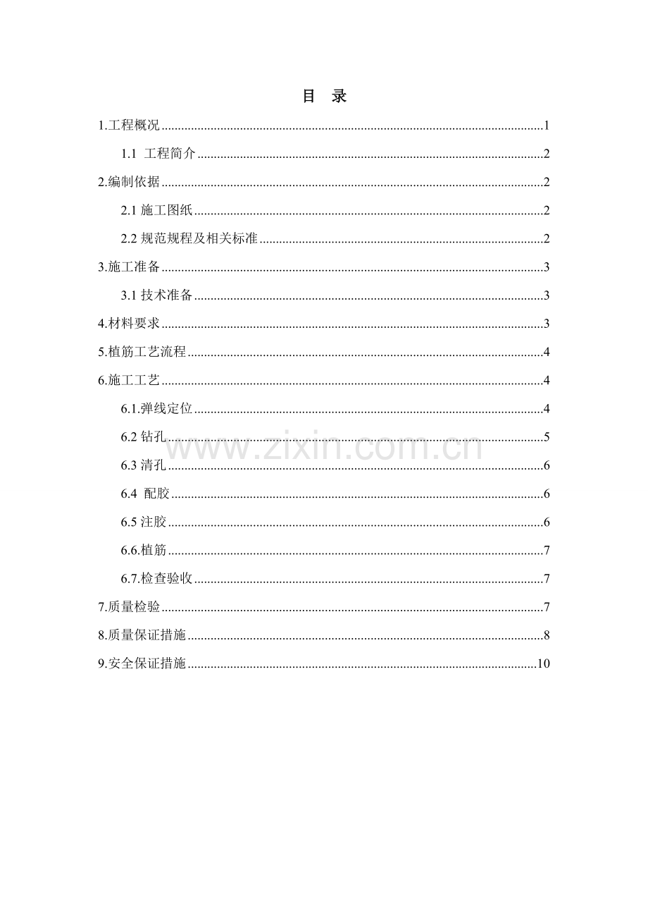 改造加固植筋施工方案.doc_第3页