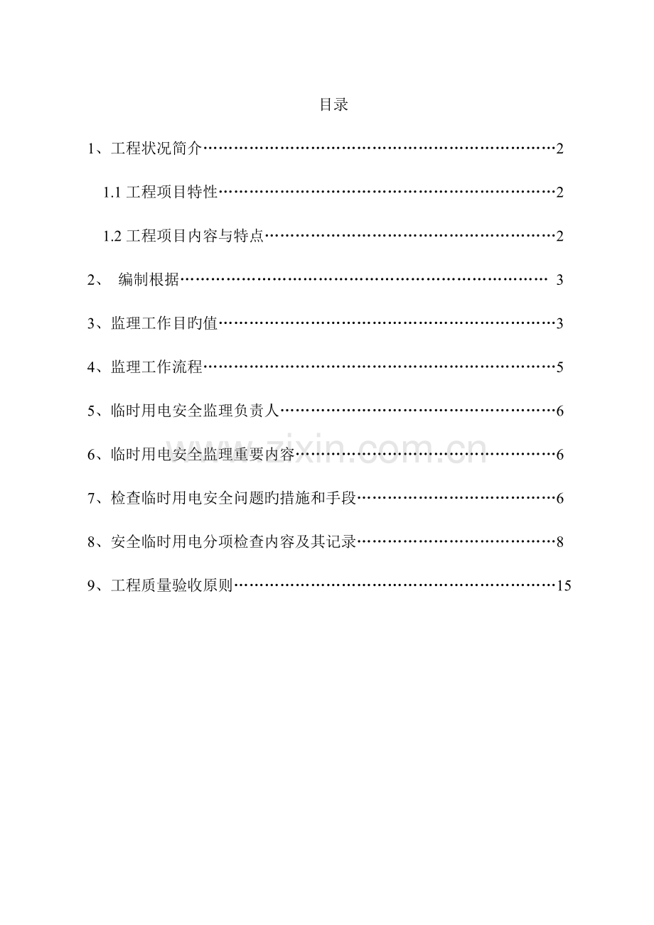 安全监理实施细则临时用电.doc_第2页